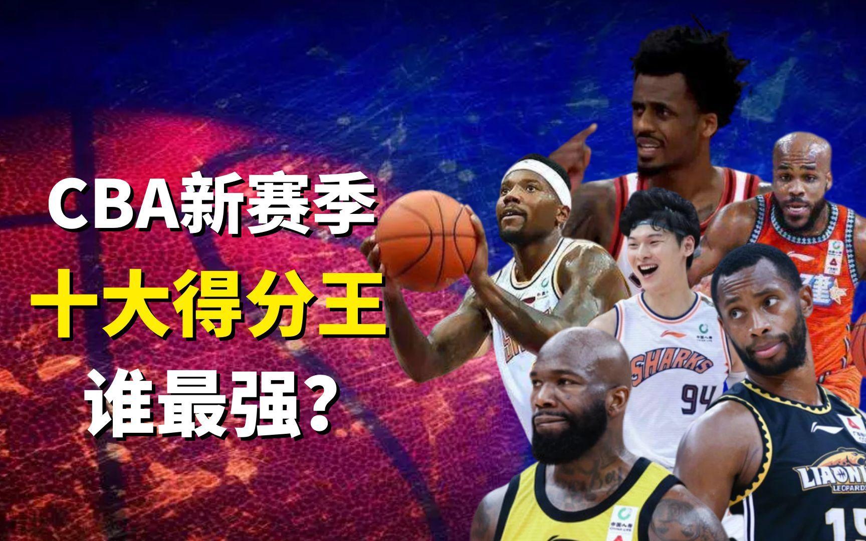 包含CBA数据榜：本土球员得分王竞争激烈的词条