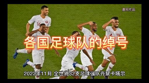欧洲杯九游体育-关于世界足球绰号大全：谁最霸气？的信息