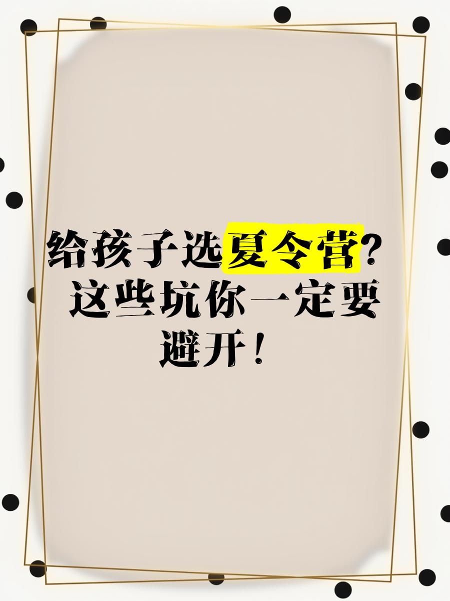 包含体育夏令营市场火爆，家长选择需注意这些的词条
