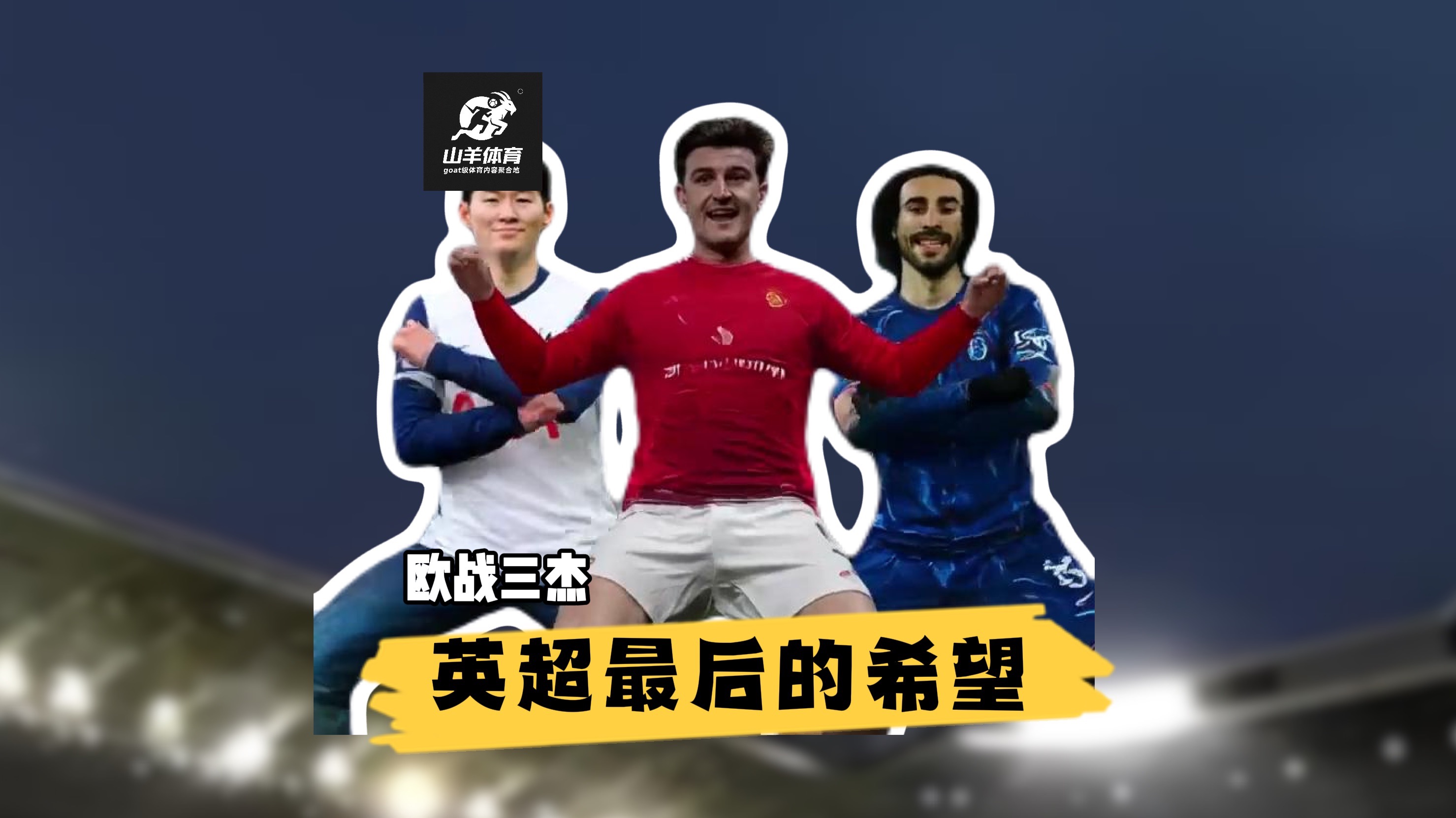 “英超的职业生涯：从青少年成长为明星的旅程！”的简单介绍