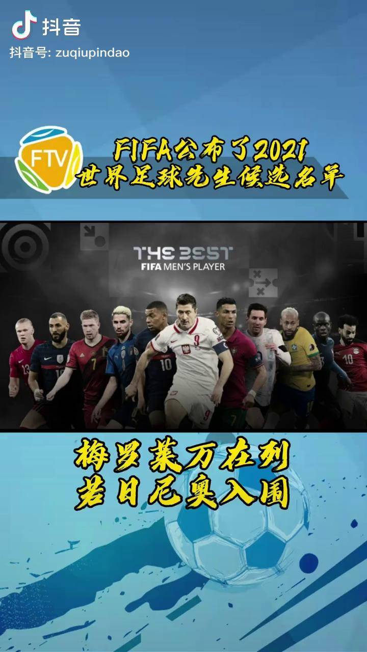 关于足球先生候选名单公布：梅西C罗再同框的信息