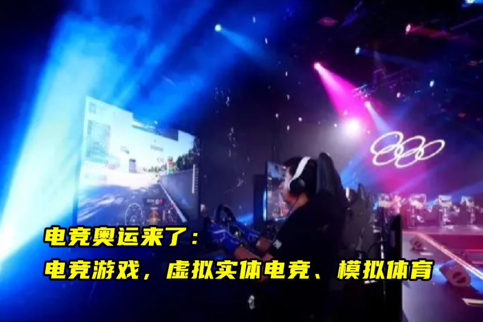电竞入选奥运会，英雄联盟成正式项目的简单介绍