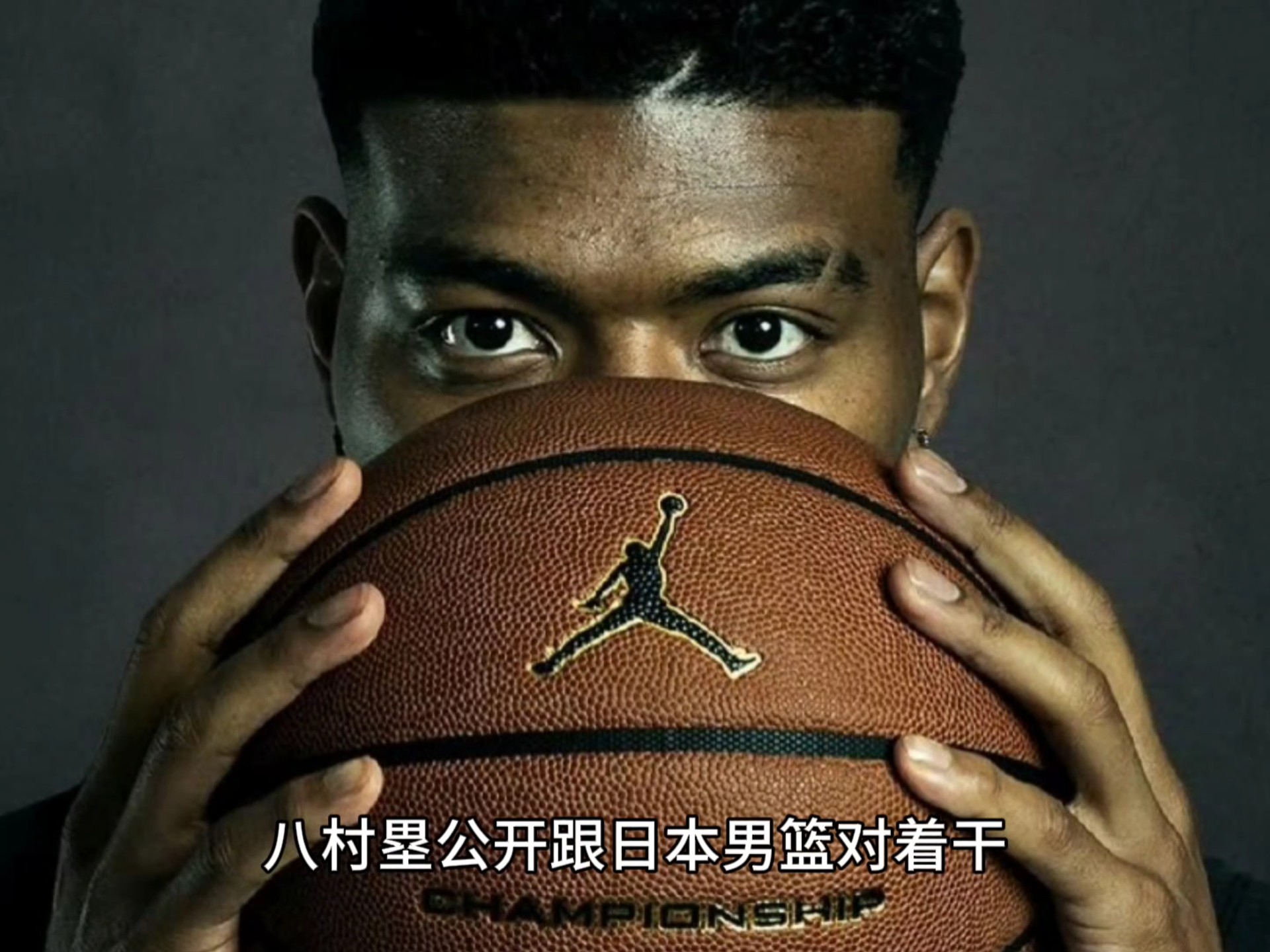 八村塁成日本男篮核心，NBA历练显成效