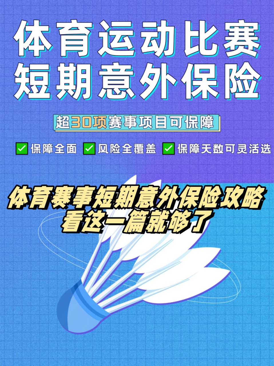 体育保险产品创新：覆盖训练比赛全周期的简单介绍