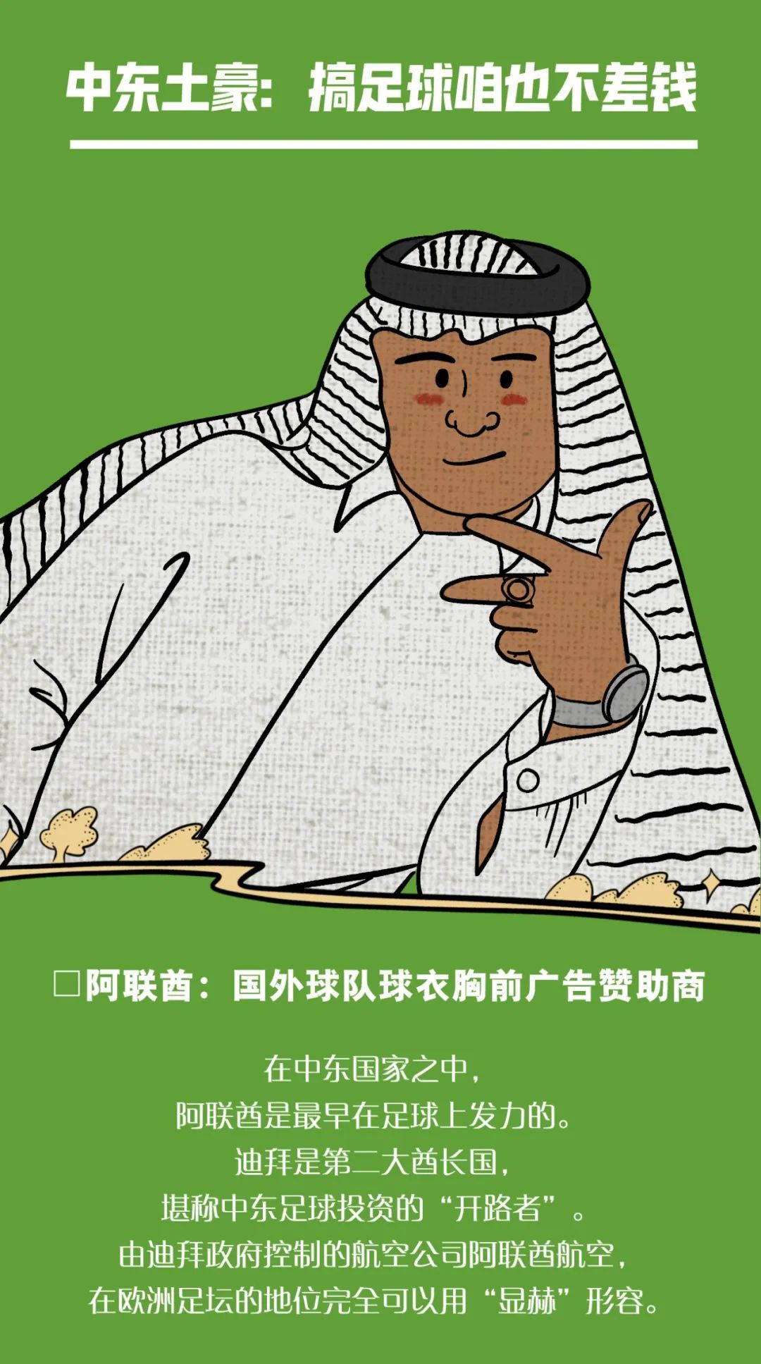 关于足球与政治：为什么中东国家疯狂投资足球？的信息