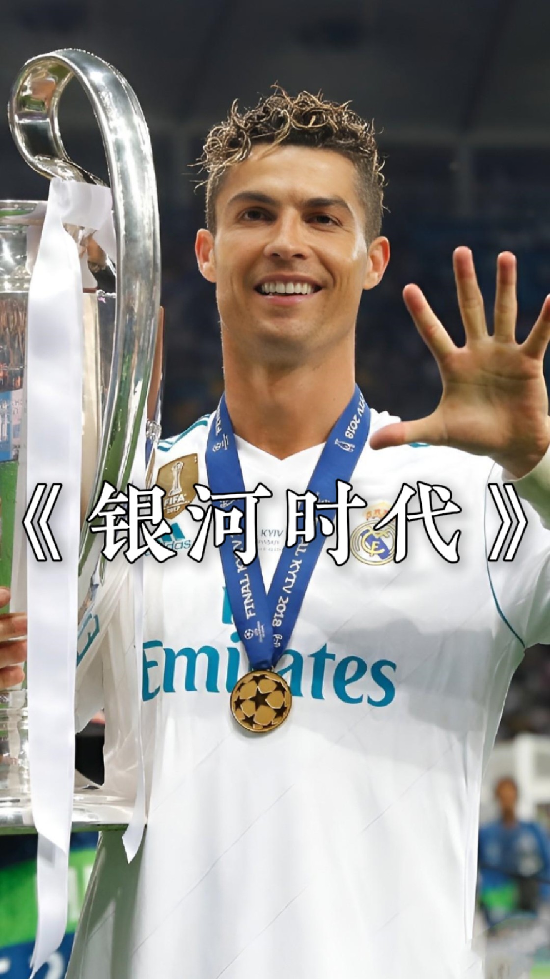 皇家马德里：欧冠之王的成功密码